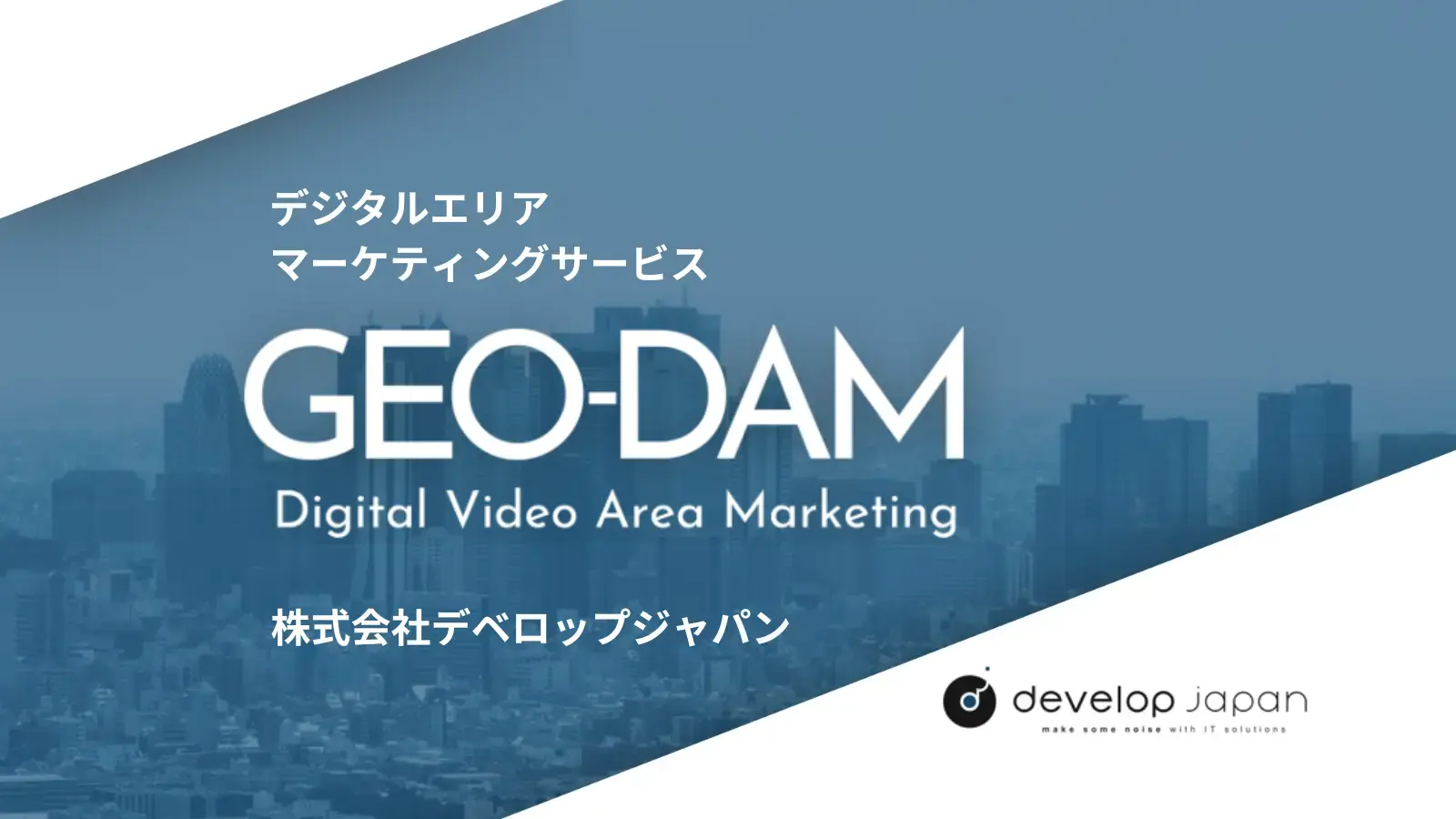 デジタルエリアマーケティングサービス「GEO-DAM」