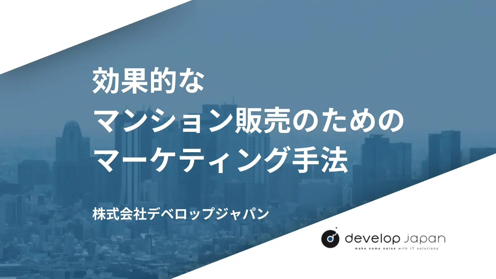 効果的なマンション販売のためのマーケティング手法