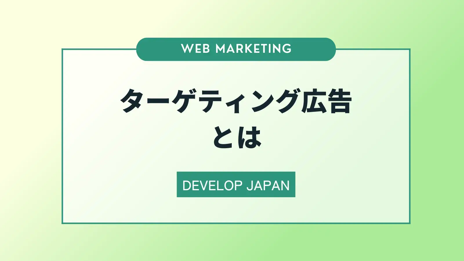 ターゲティング広告とは？種類や仕組み、活用するメリットについて解説