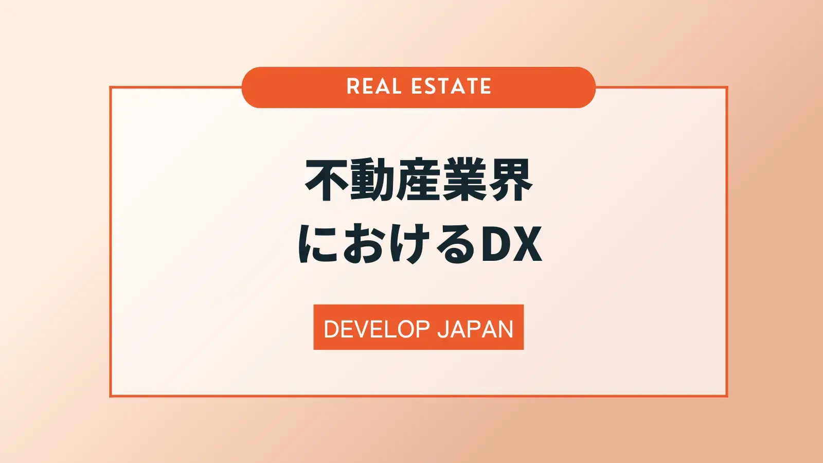 不動産業界のDXとは？よくある課題や成功事例を解説