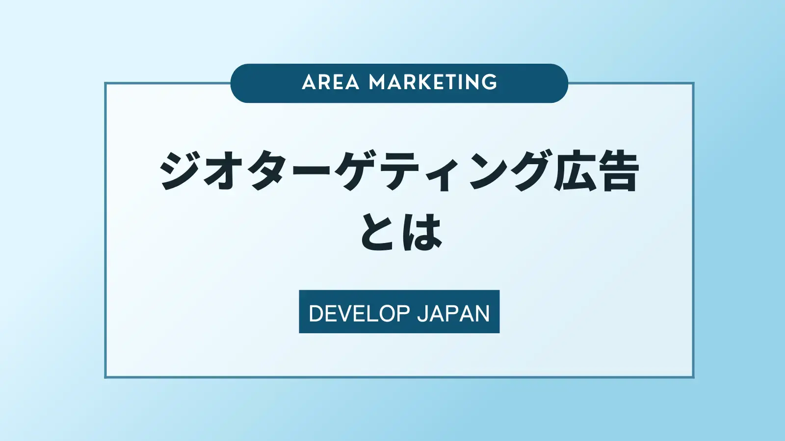 ジオターゲティング広告とは？仕組みやメリット、デメリット、運用のコツを解説