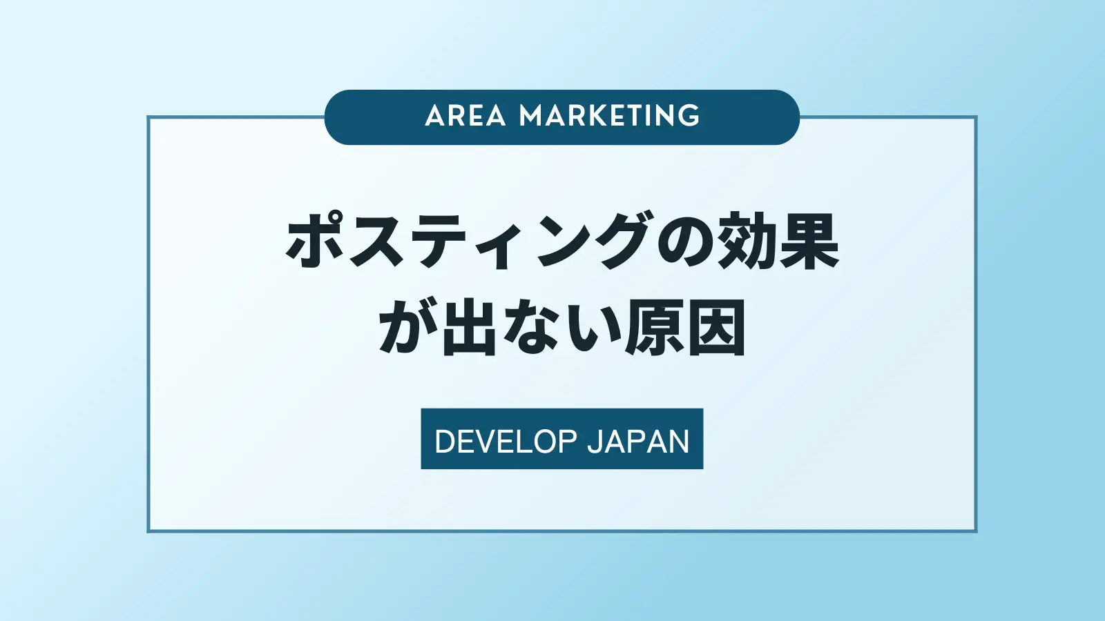 ポスティングの効果が出ない時の原因と改善方法