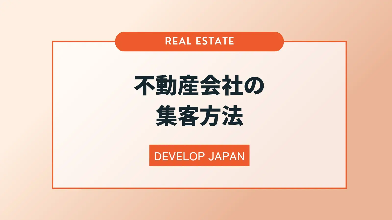 不動産会社の集客方法 11選