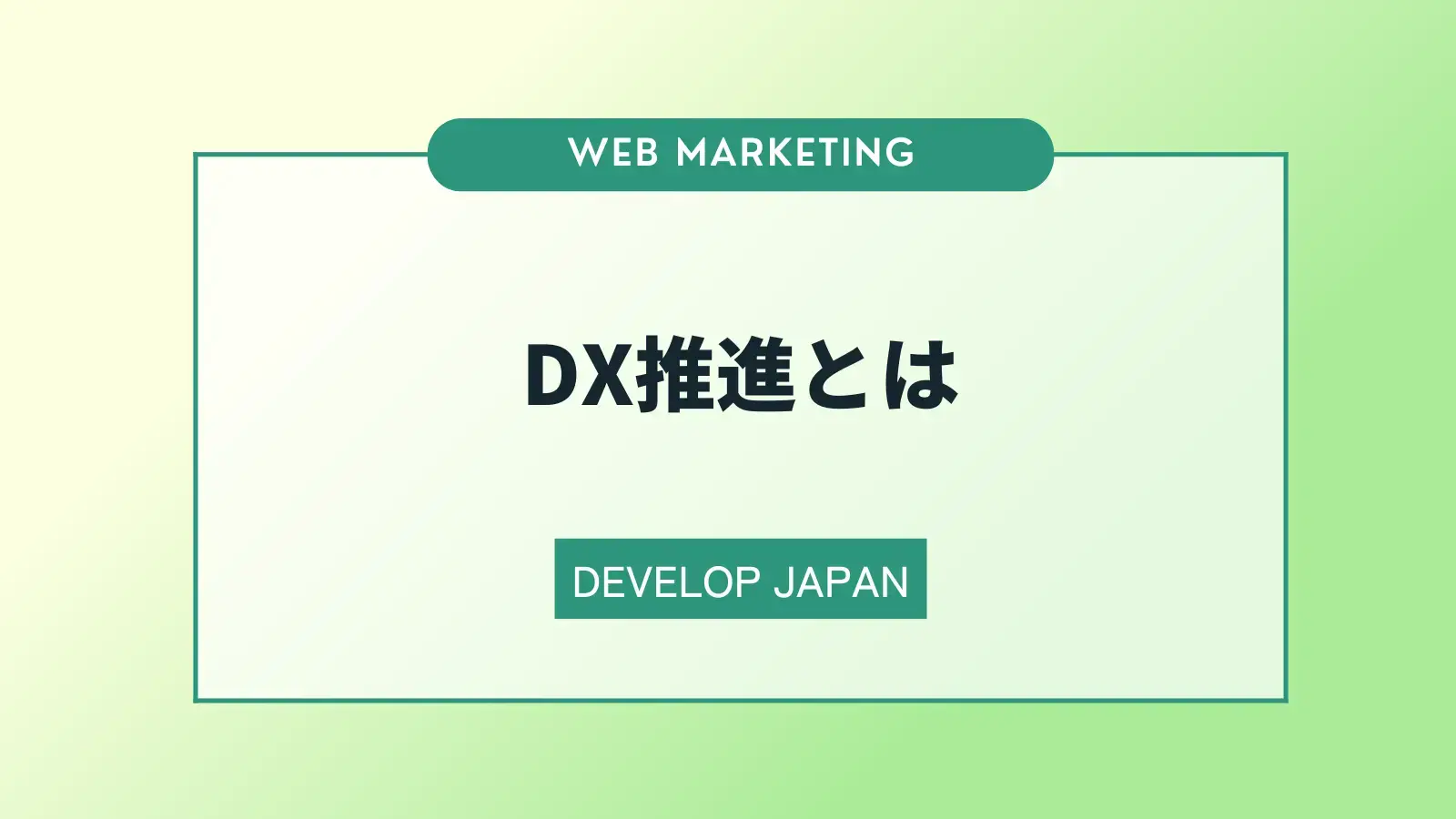 DX推進とは？DXの必要性や推進に必要なスキルについて解説