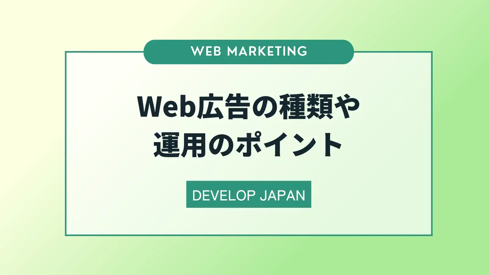 Web広告とは？主な媒体の種類や運用のポイントを解説