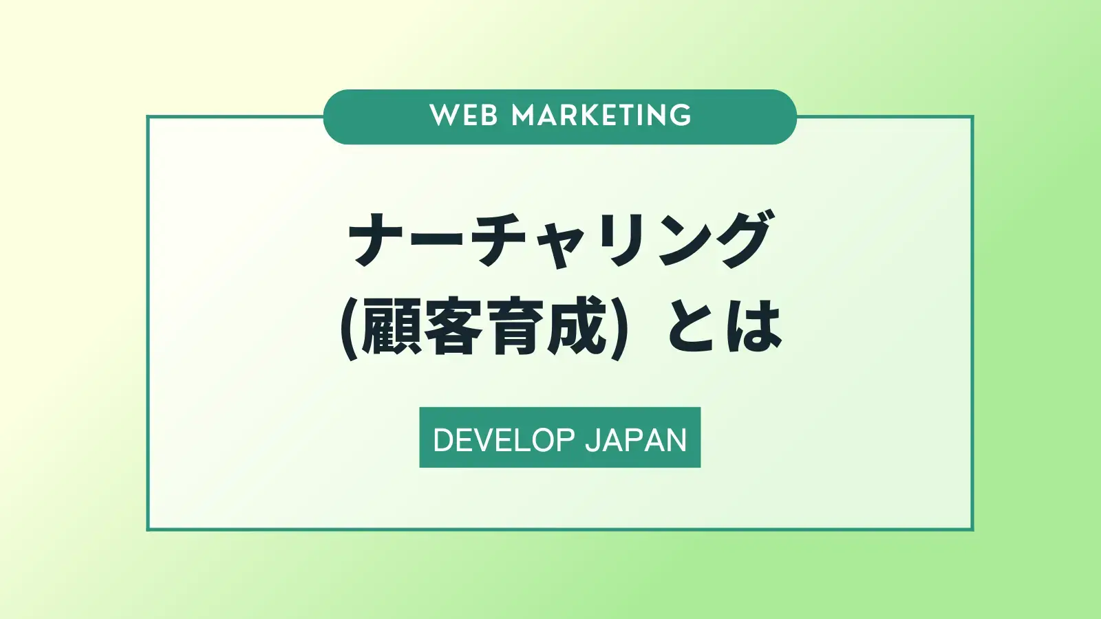 ナーチャリング（顧客育成）とは？施策例やツールについて解説