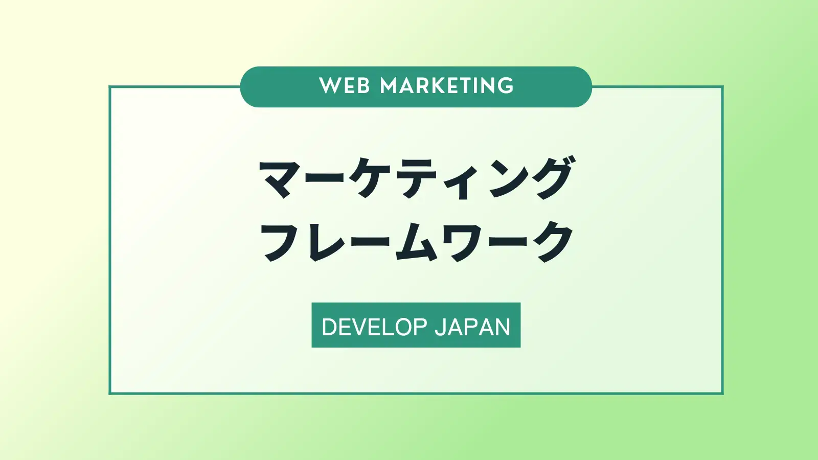 マーケティングフレームワークとは？ビジネスに役立つ8つの手法