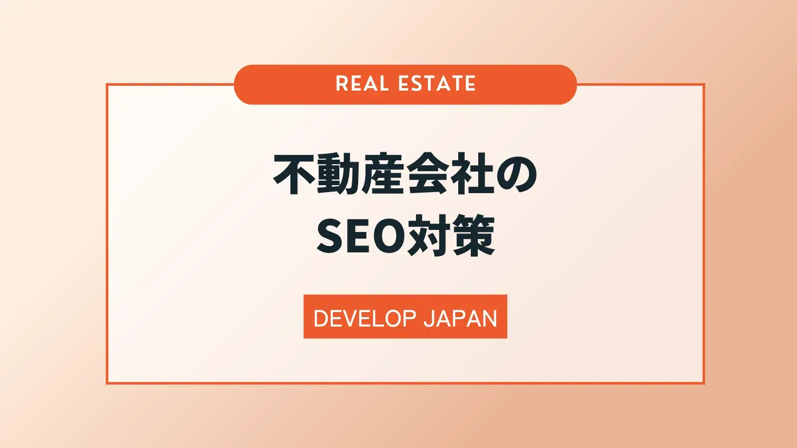 不動産会社のSEO対策　効果的な取り組み方とは？