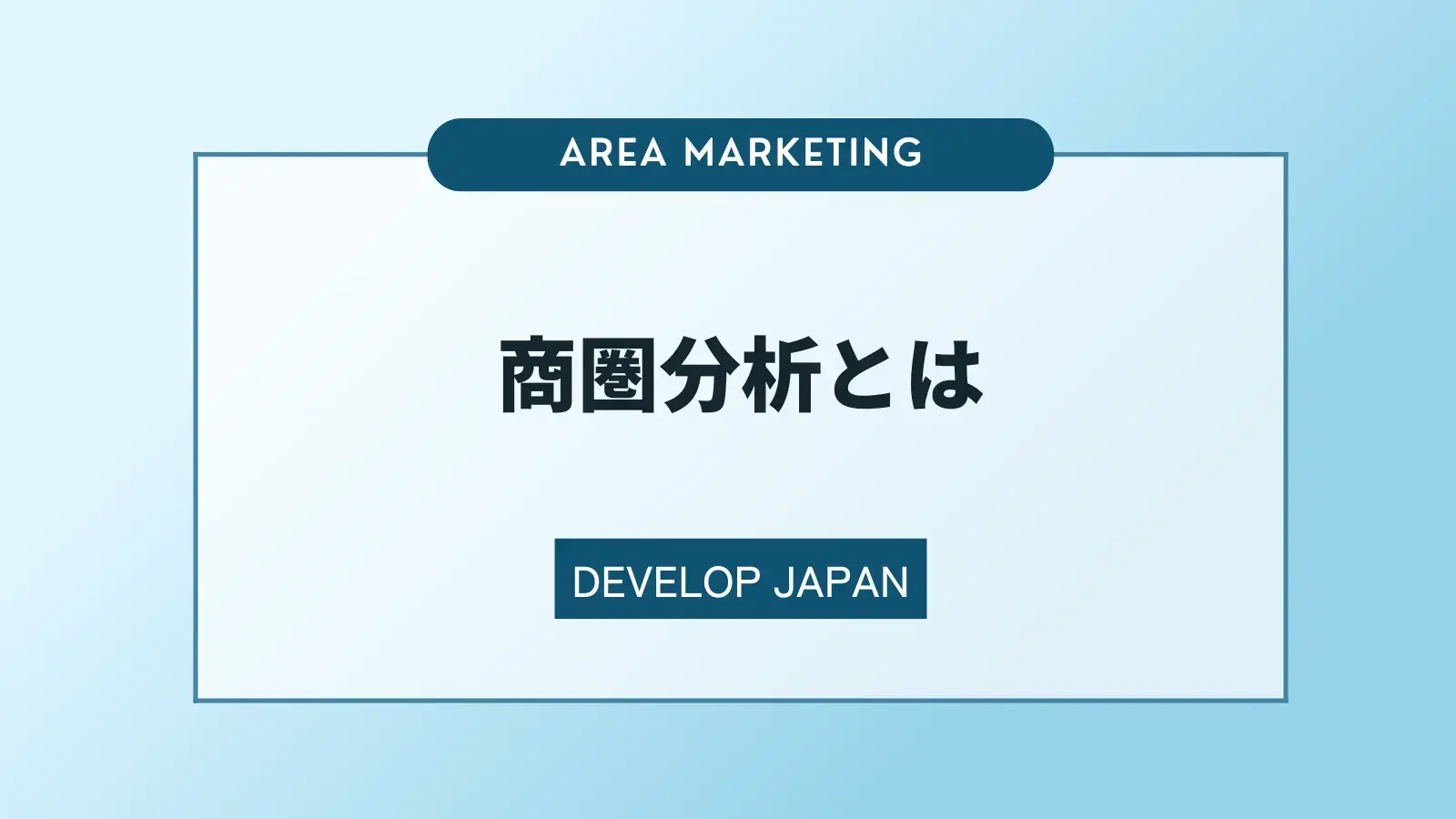 商圏分析とは？やり方や活用できるデータについて解説