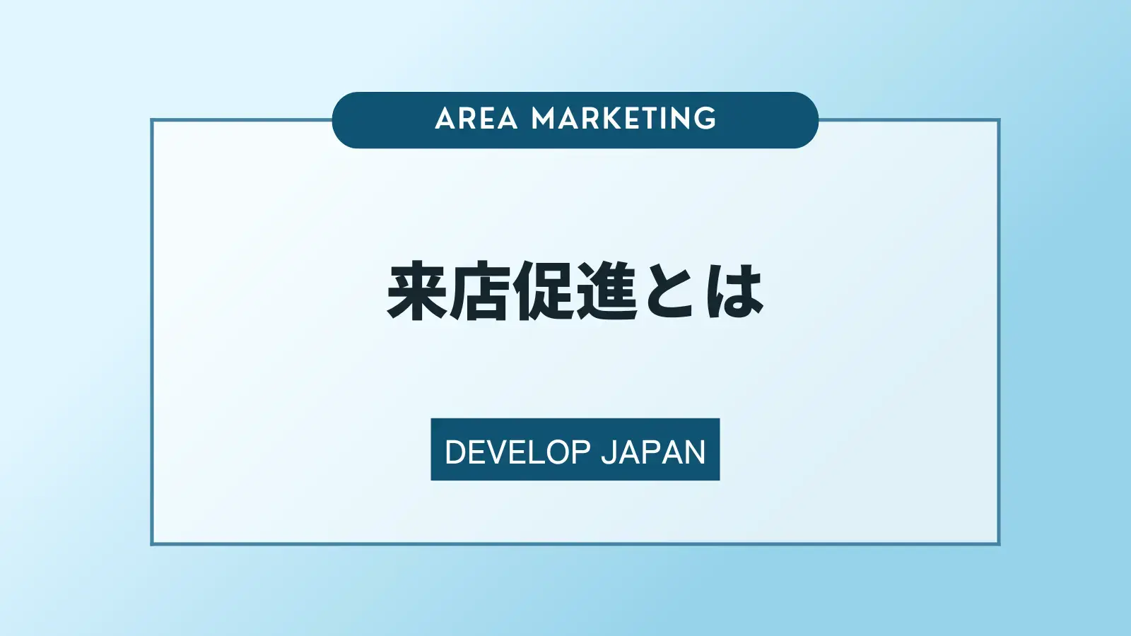 来店促進とは？重要な考え方や施策のアイデアを解説