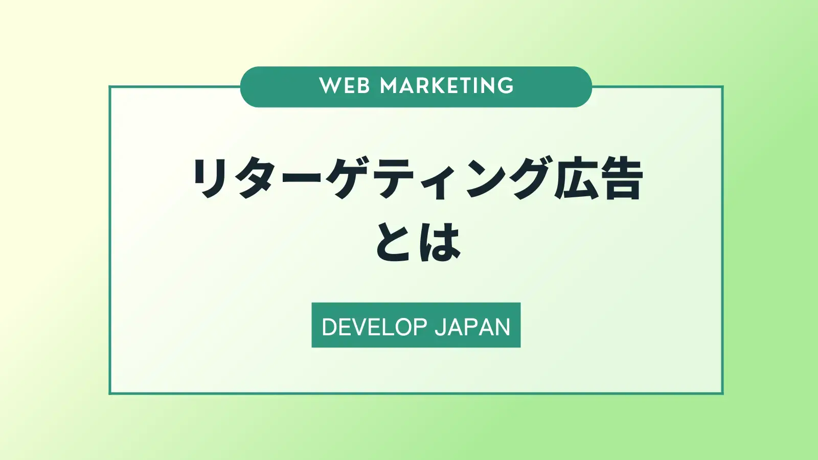 リターゲティング広告とは？活用するメリットや仕組みについて解説