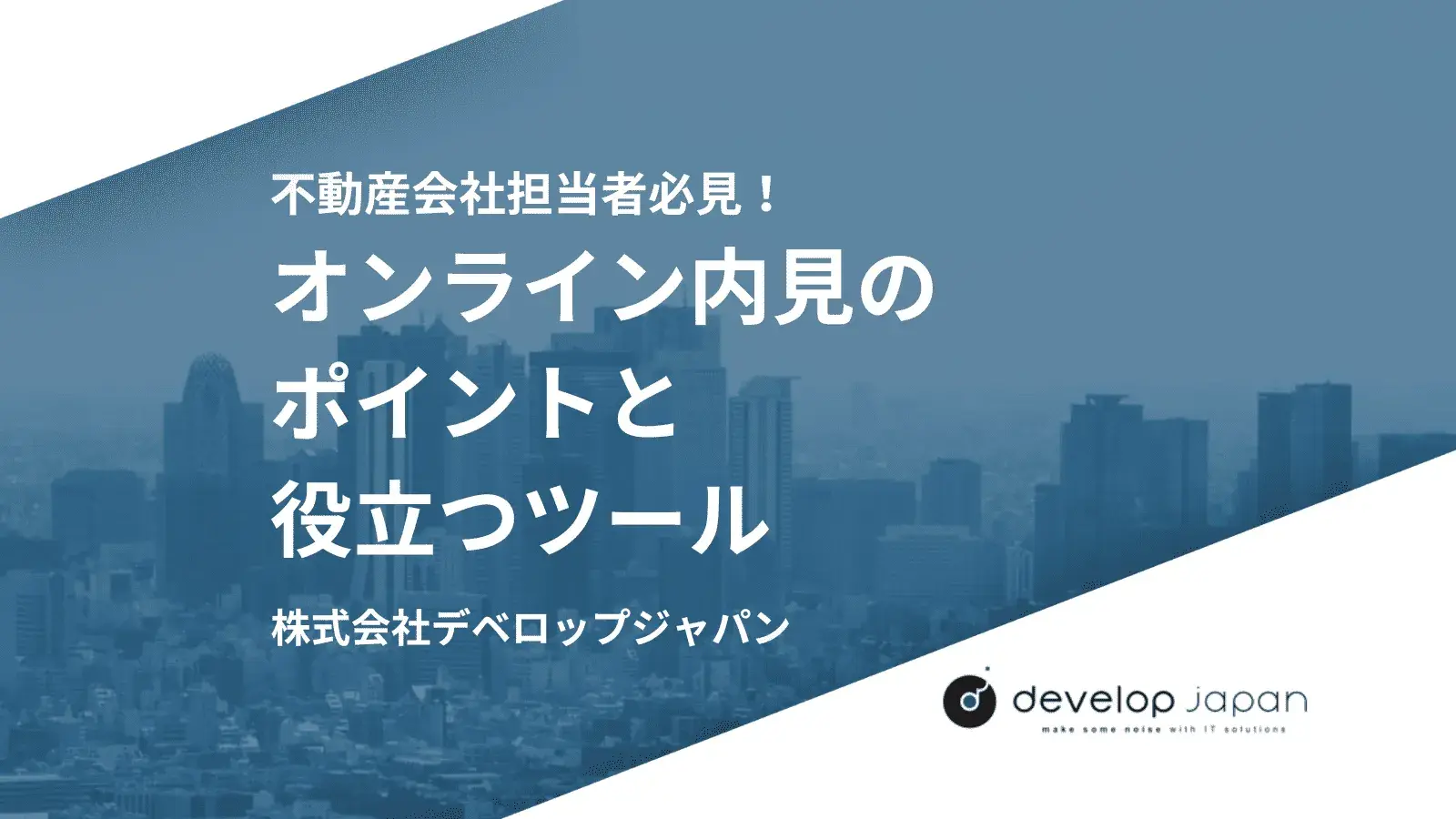 不動産会社担当者必見！オンライン内見のポイントと役立つツール