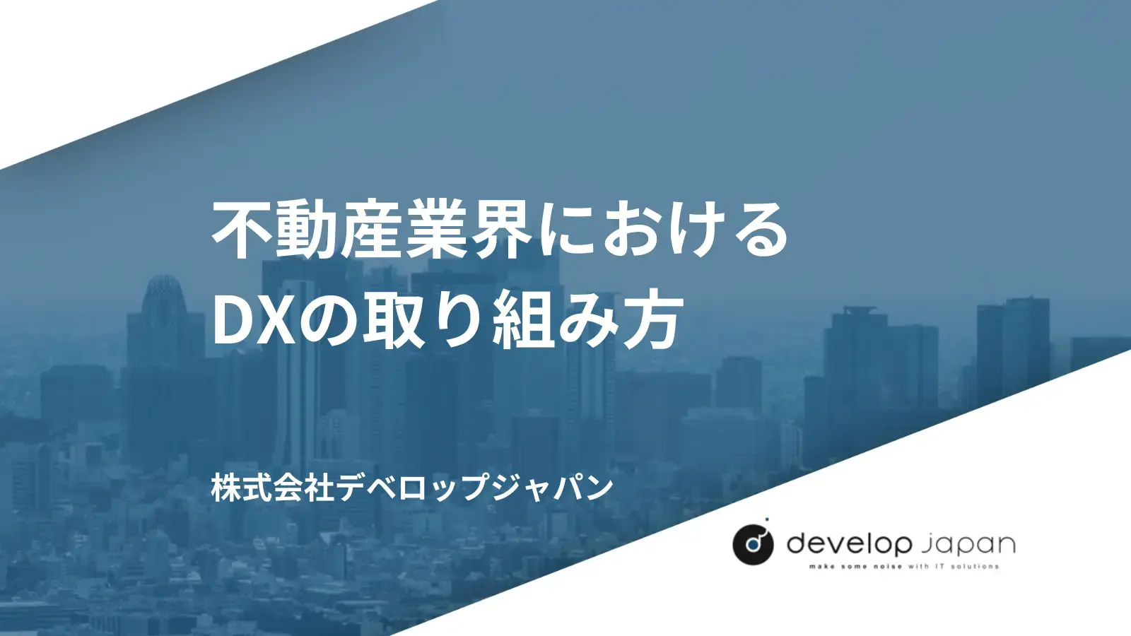 不動産業界におけるDXの取り組み方