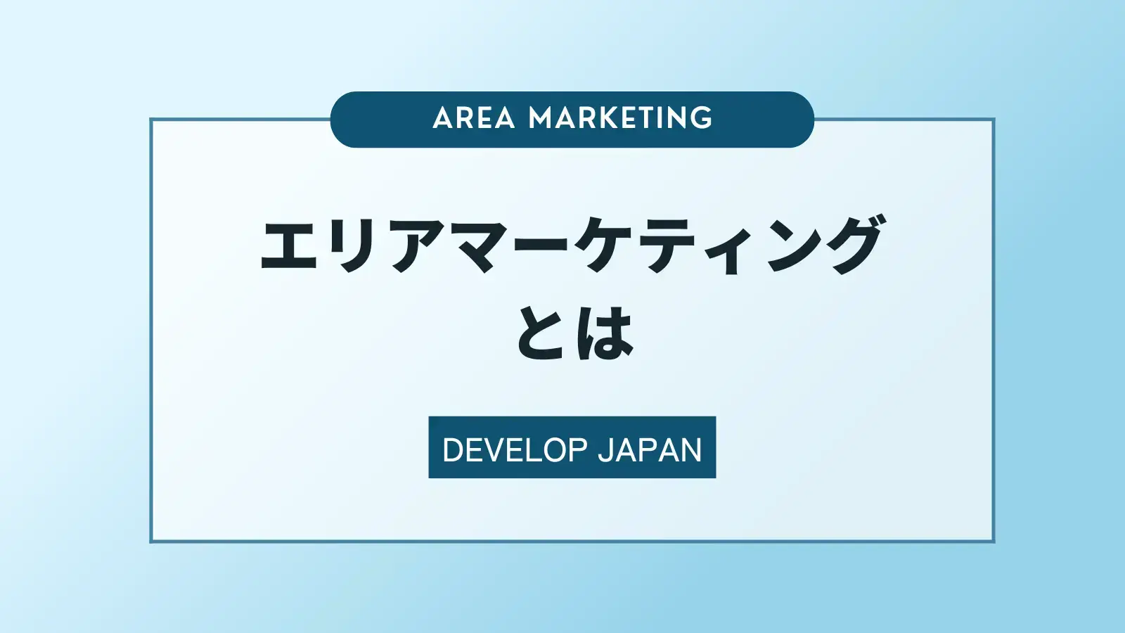 エリアマーケティングとは？代表的な手法や成功事例を解説