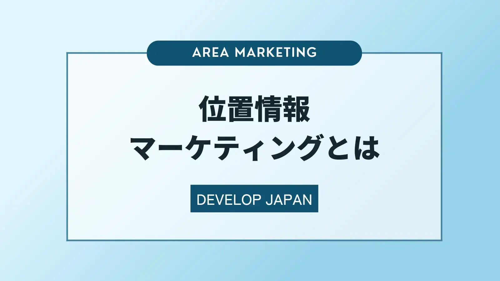 位置情報マーケティングとは？位置情報の活用方法、成功事例について解説