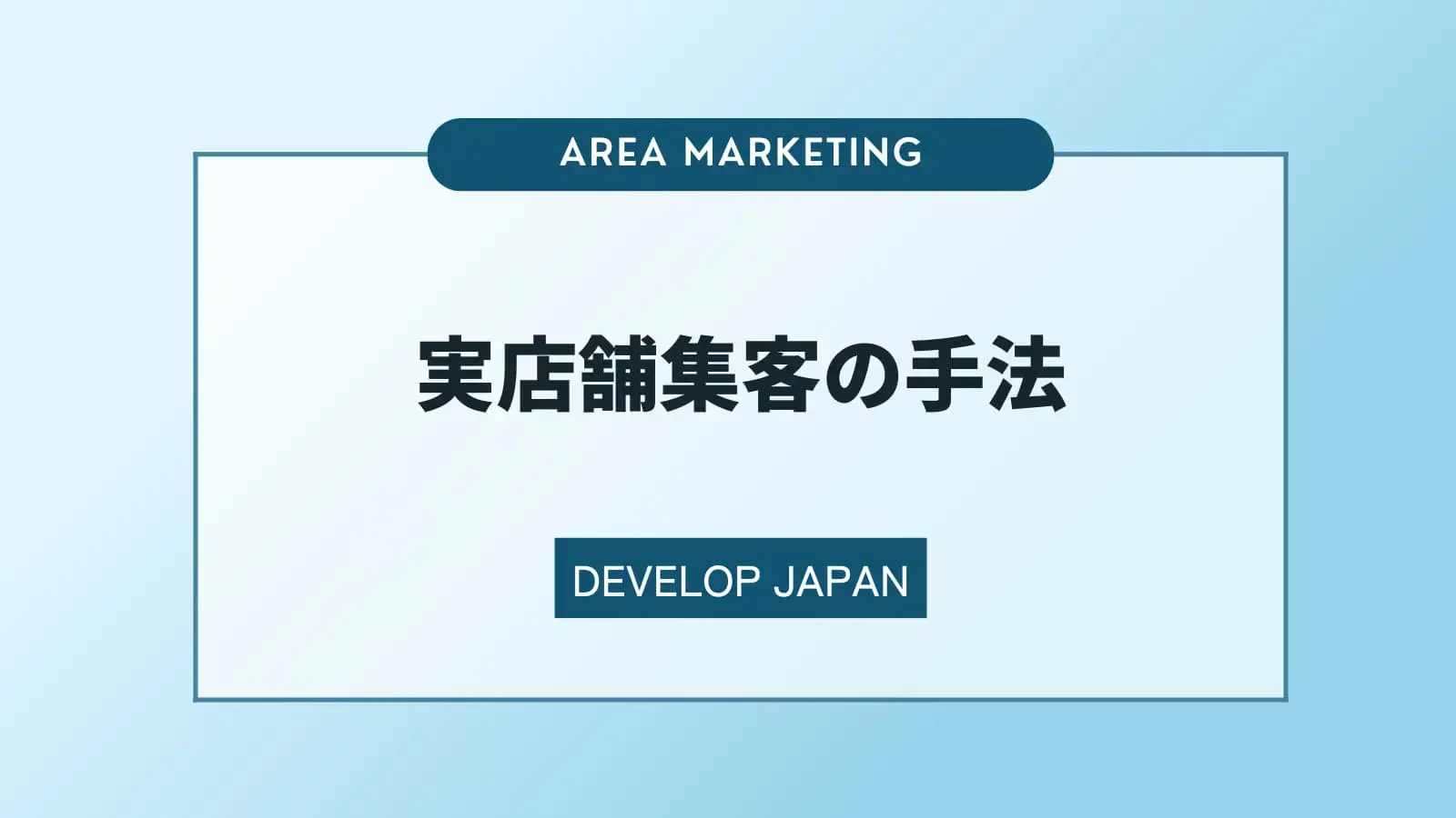 実店舗集客 9つの手法　成功事例や集客のコツも解説