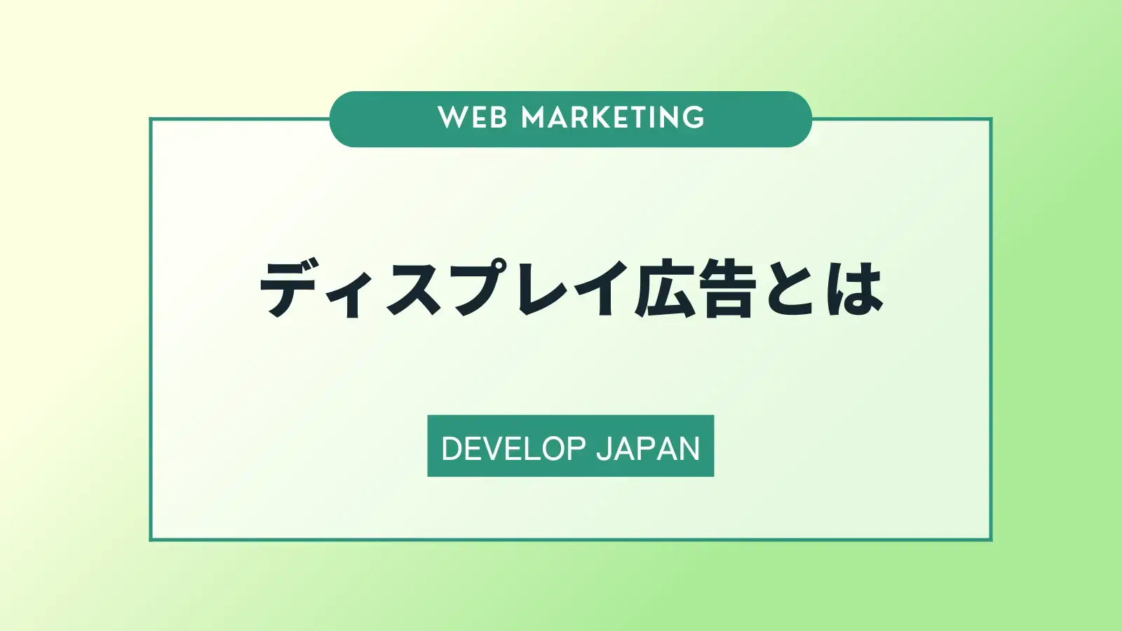 ディスプレイ広告とは？種類や運用のポイントについて解説