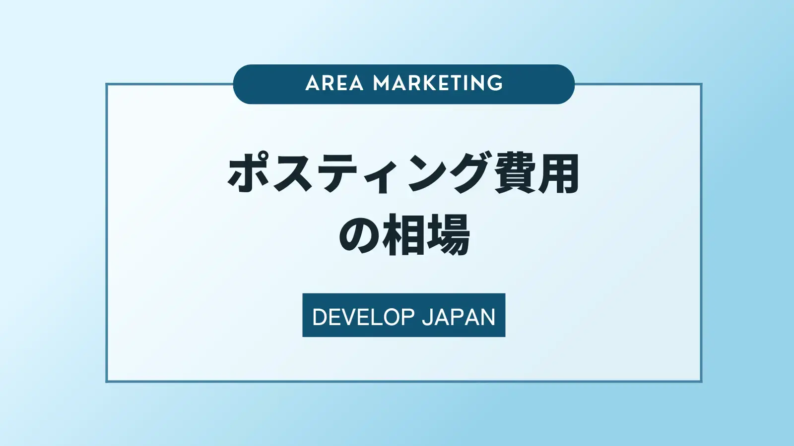 ポスティング費用の相場とは？費用の内訳や発注時のポイントを解説