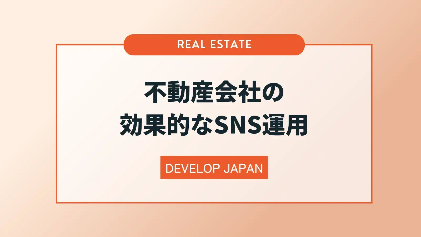 不動産会社における効果的なSNS運用ポイントとは？