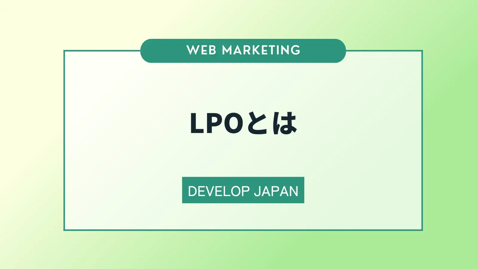 LPOとは？施策例や役立つツールについてわかりやすく解説