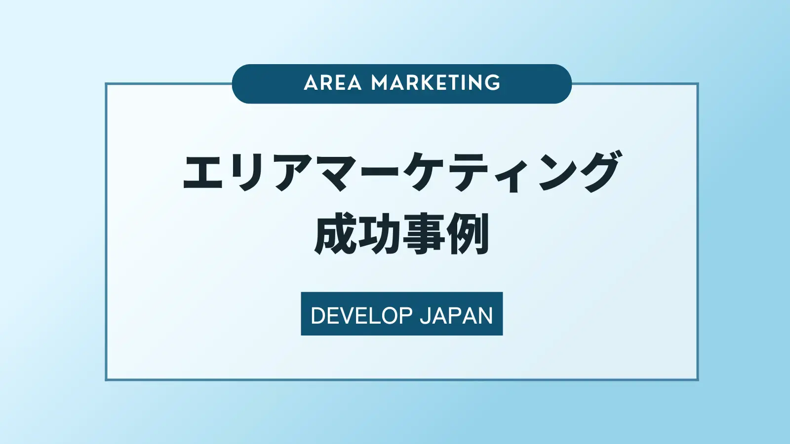 エリアマーケティング 3つの成功事例