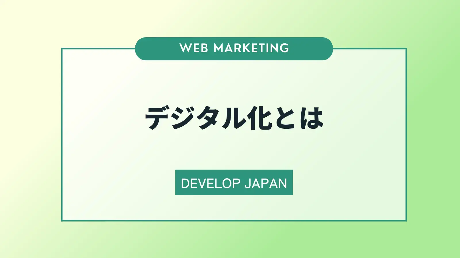 デジタル化とは？取り組むメリットやDXとの違いについて解説