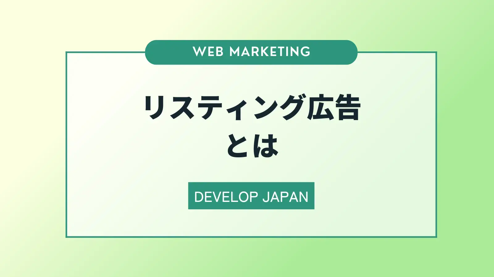 リスティング広告とは？費用の考え方や運用のポイントを解説