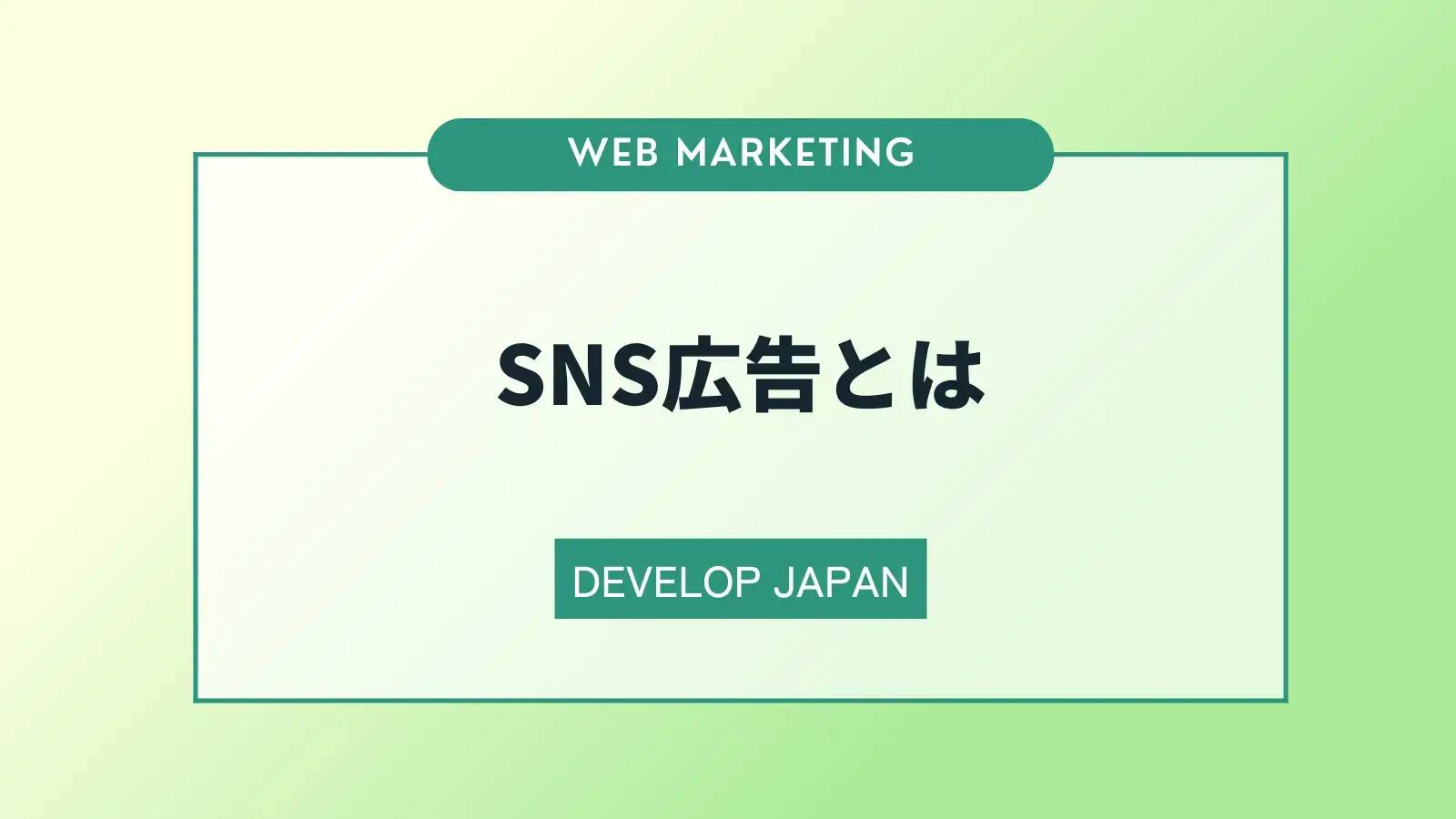 SNS広告とは？種類や運用のポイントを解説