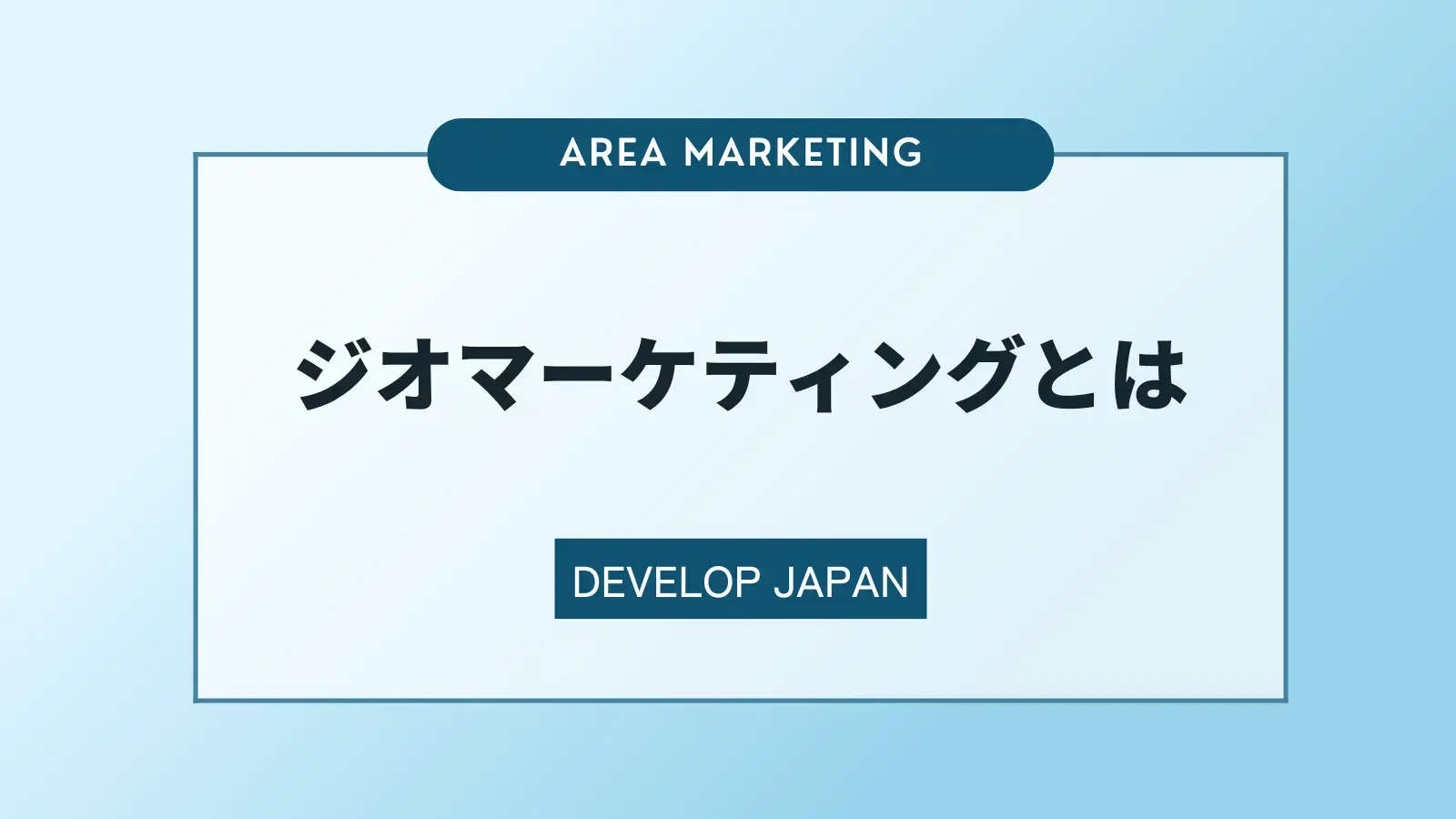 ジオマーケティングとは？取り組むメリットや取り組み方について解説