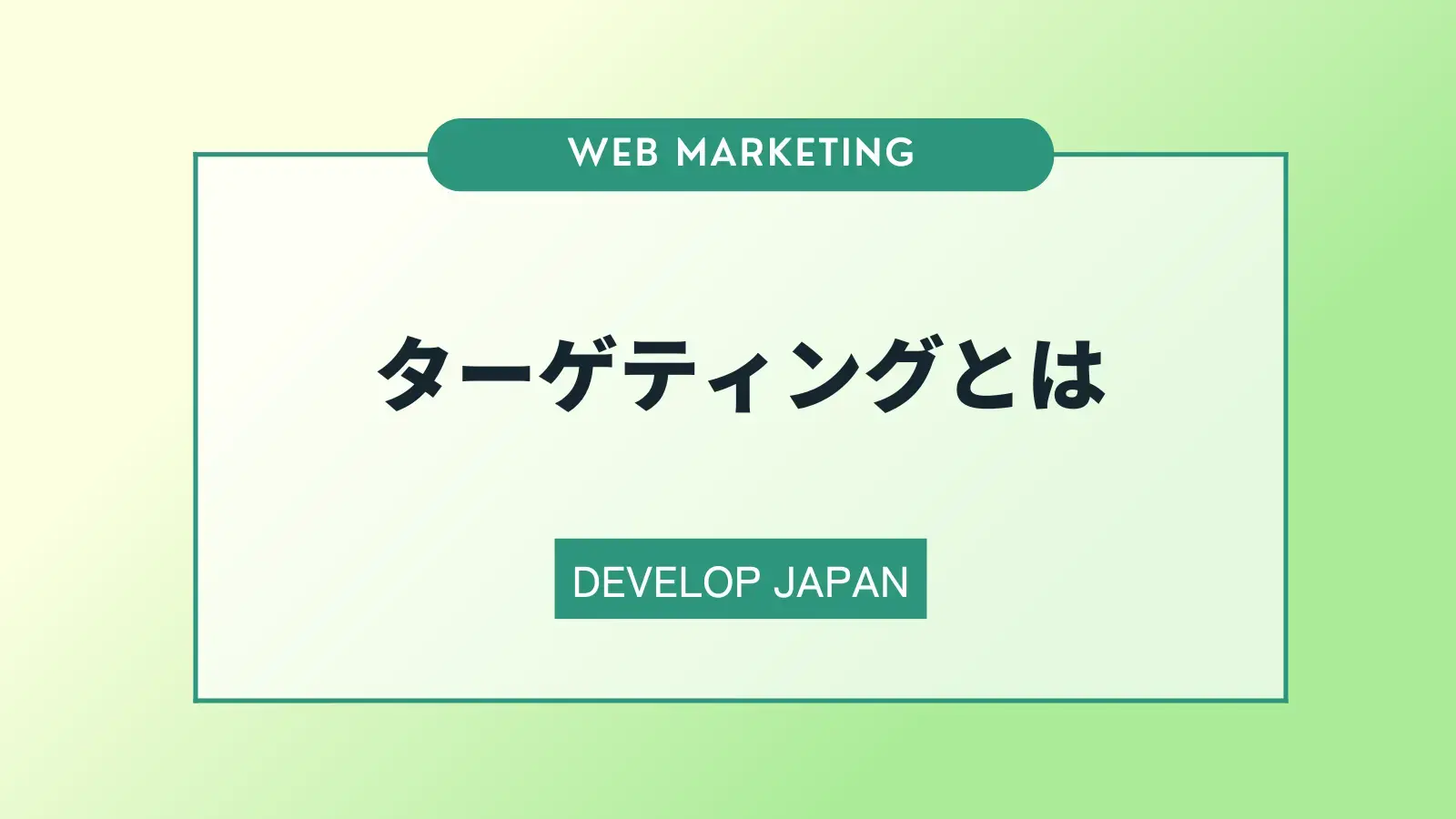 ターゲティングとは？セグメンテーション、ペルソナとの違い、フレームワークについて解説