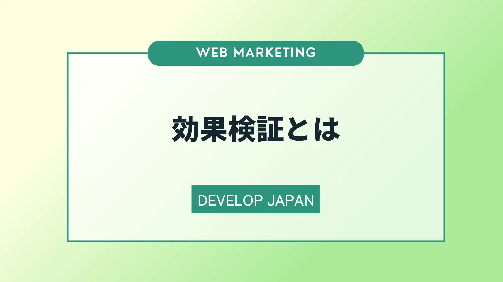 ビジネスにおける効果検証の目的とは？正しいやり方も解説