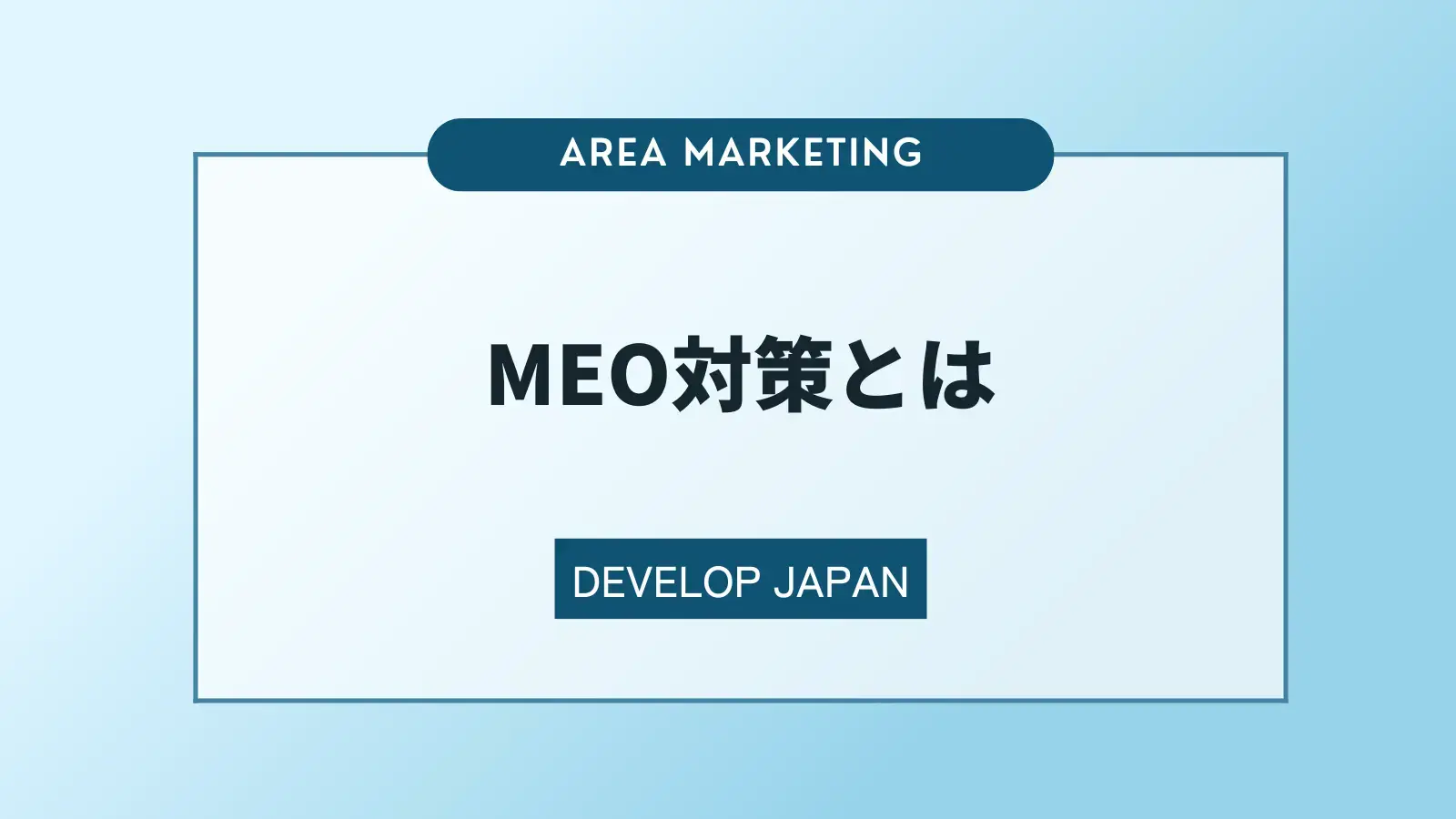 MEO対策とは？上位表示のポイントやSEOとの違いについて解説