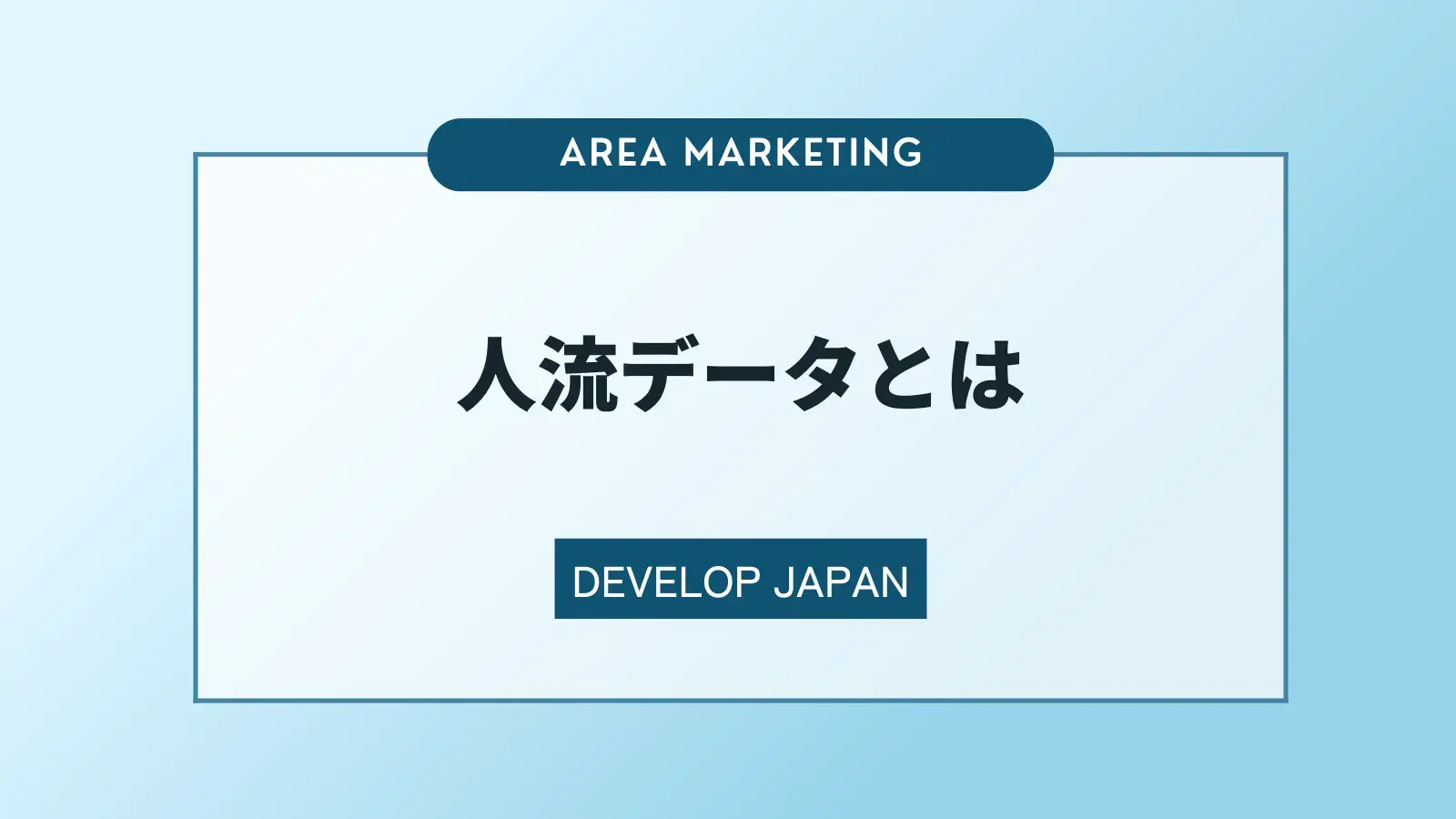 人流データとは？取得方法や活用例について解説