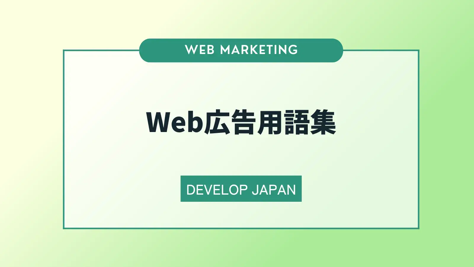 Web広告用語集　必ず覚えておくべき28の広告用語の意味を解説